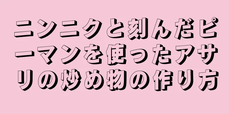 ニンニクと刻んだピーマンを使ったアサリの炒め物の作り方