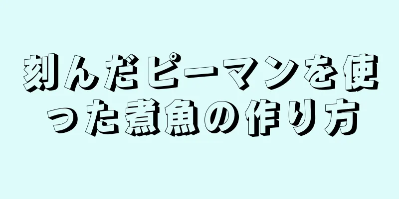 刻んだピーマンを使った煮魚の作り方