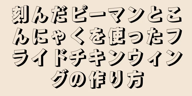 刻んだピーマンとこんにゃくを使ったフライドチキンウィングの作り方