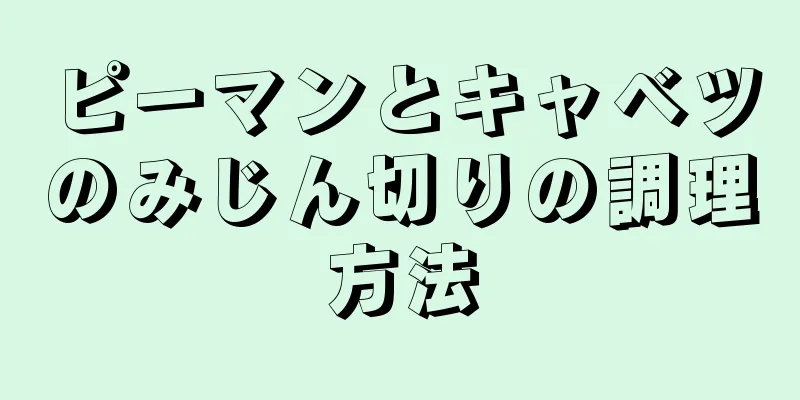 ピーマンとキャベツのみじん切りの調理方法