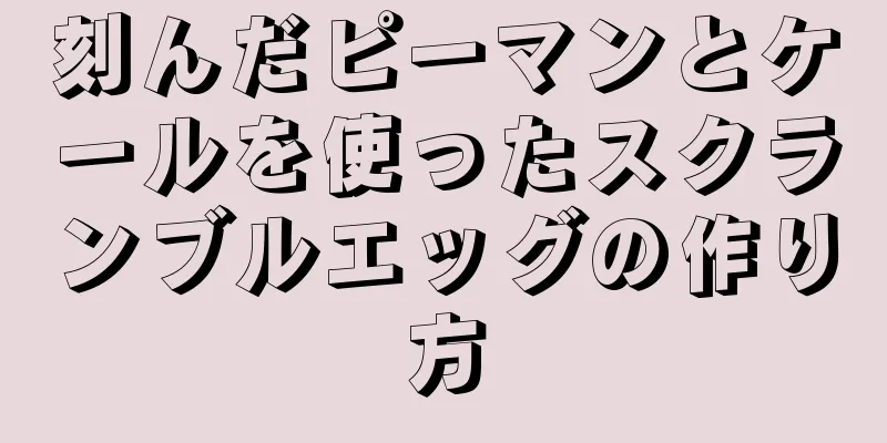 刻んだピーマンとケールを使ったスクランブルエッグの作り方