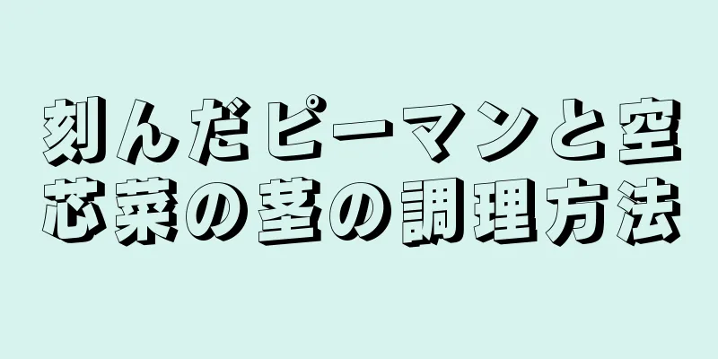 刻んだピーマンと空芯菜の茎の調理方法