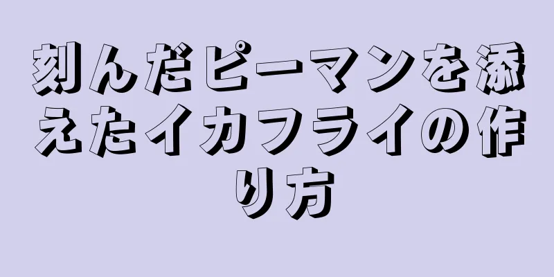 刻んだピーマンを添えたイカフライの作り方