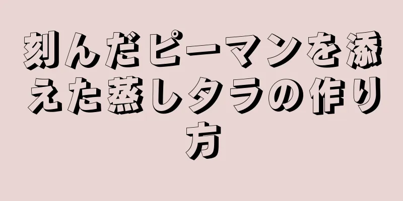 刻んだピーマンを添えた蒸しタラの作り方