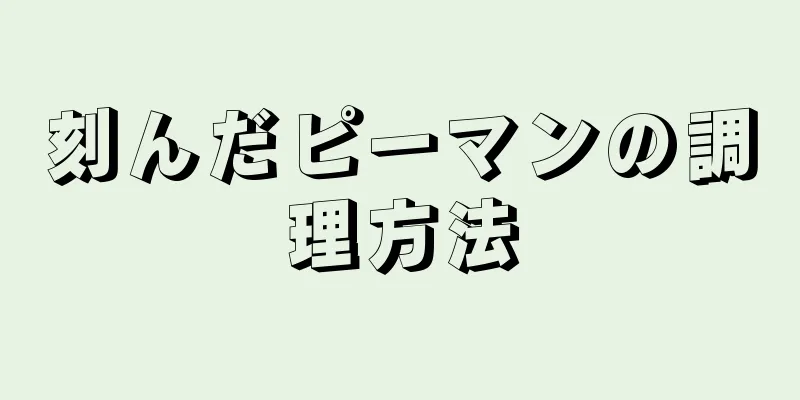 刻んだピーマンの調理方法