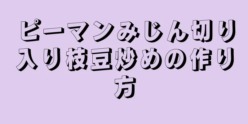 ピーマンみじん切り入り枝豆炒めの作り方