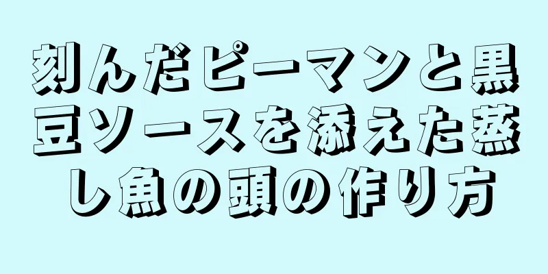 刻んだピーマンと黒豆ソースを添えた蒸し魚の頭の作り方