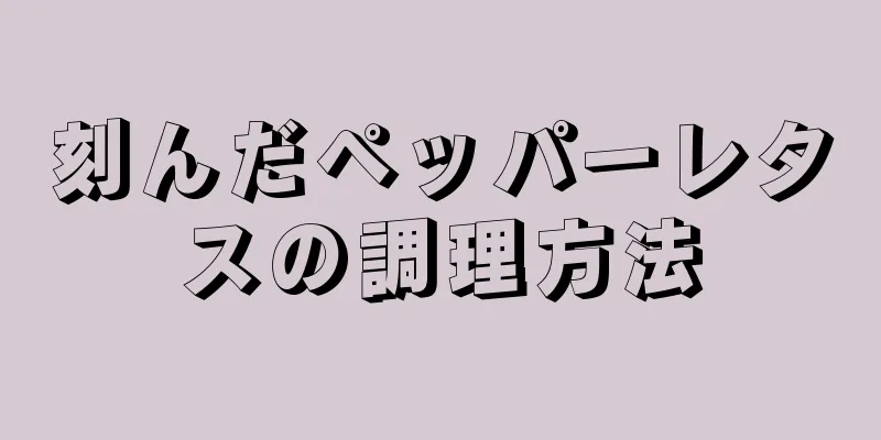 刻んだペッパーレタスの調理方法