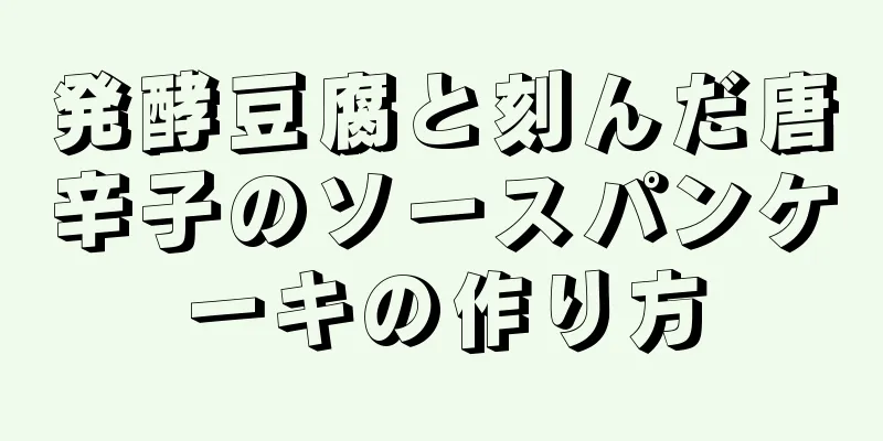 発酵豆腐と刻んだ唐辛子のソースパンケーキの作り方