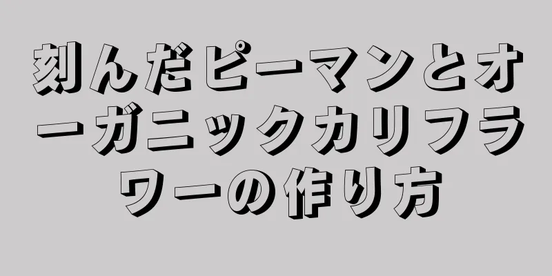 刻んだピーマンとオーガニックカリフラワーの作り方