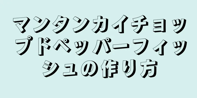 マンタンカイチョップドペッパーフィッシュの作り方