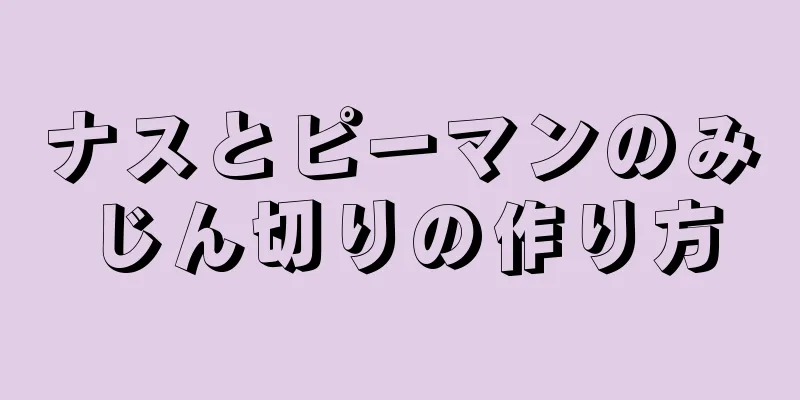 ナスとピーマンのみじん切りの作り方