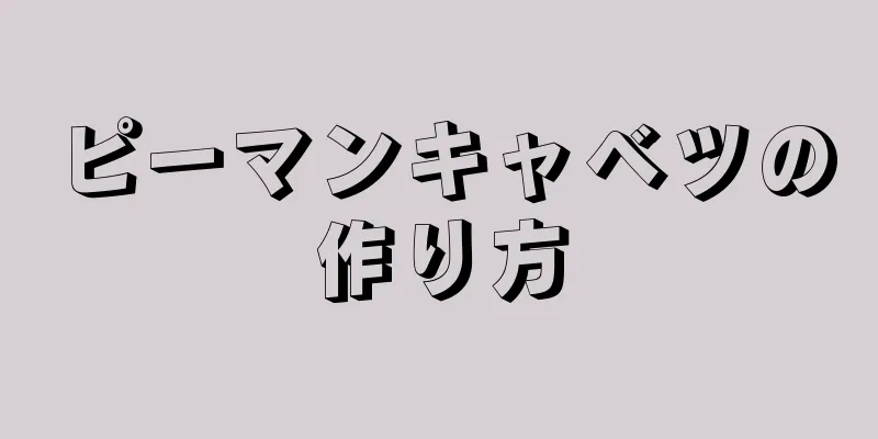 ピーマンキャベツの作り方