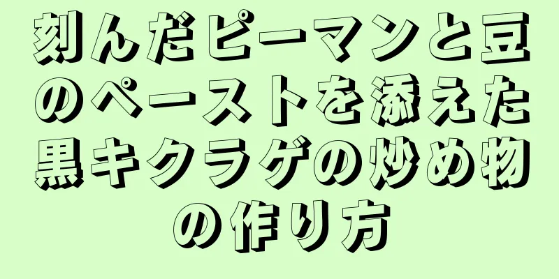 刻んだピーマンと豆のペーストを添えた黒キクラゲの炒め物の作り方