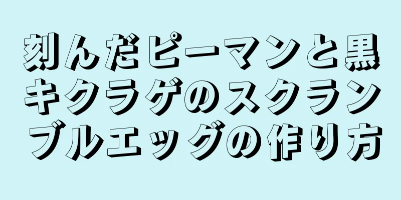 刻んだピーマンと黒キクラゲのスクランブルエッグの作り方