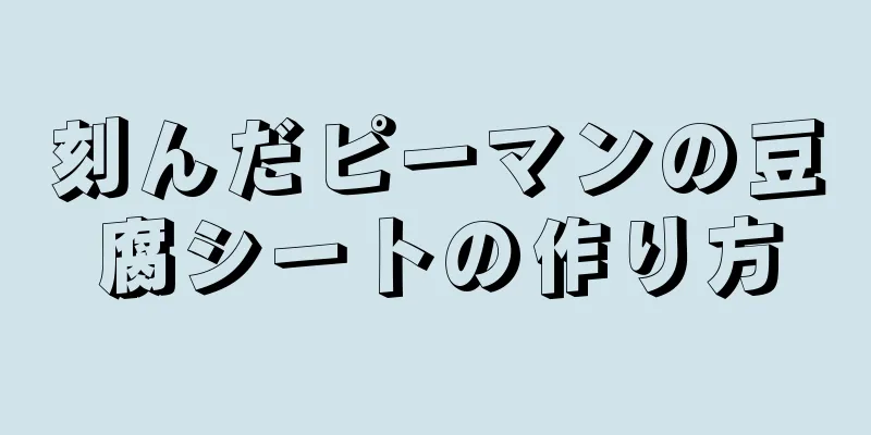 刻んだピーマンの豆腐シートの作り方