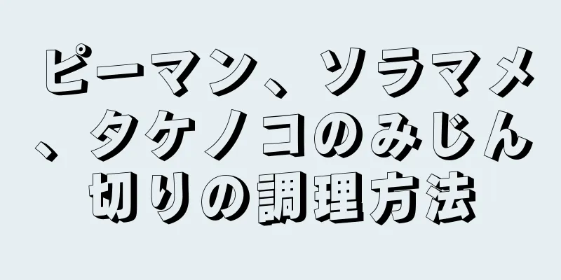 ピーマン、ソラマメ、タケノコのみじん切りの調理方法