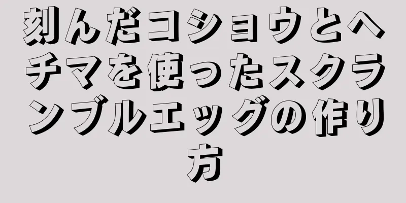 刻んだコショウとヘチマを使ったスクランブルエッグの作り方