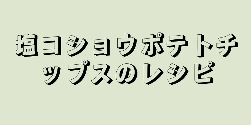 塩コショウポテトチップスのレシピ