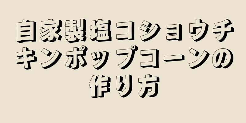 自家製塩コショウチキンポップコーンの作り方