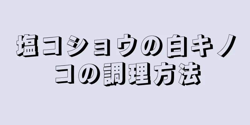 塩コショウの白キノコの調理方法