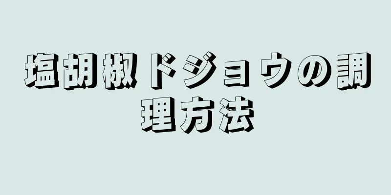 塩胡椒ドジョウの調理方法