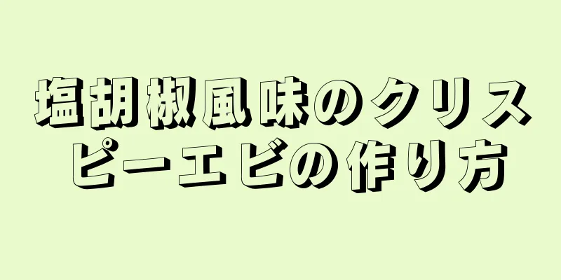 塩胡椒風味のクリスピーエビの作り方