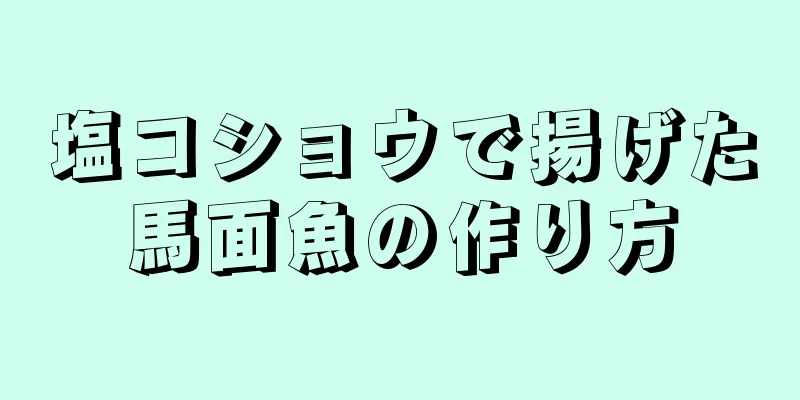 塩コショウで揚げた馬面魚の作り方