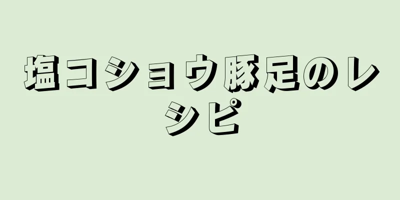 塩コショウ豚足のレシピ