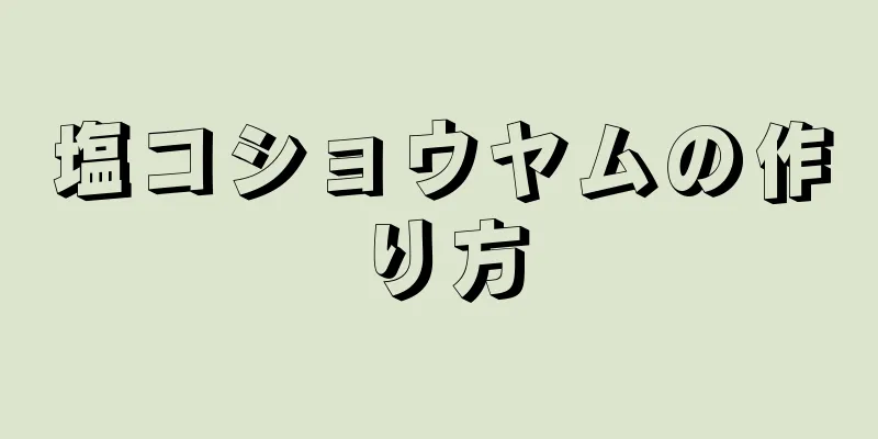 塩コショウヤムの作り方