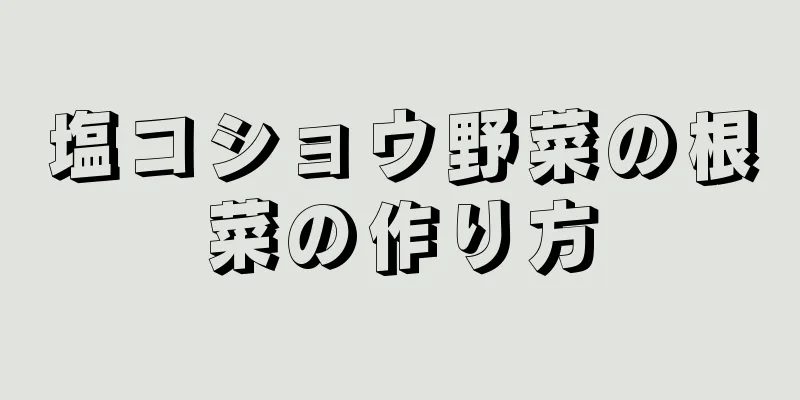 塩コショウ野菜の根菜の作り方