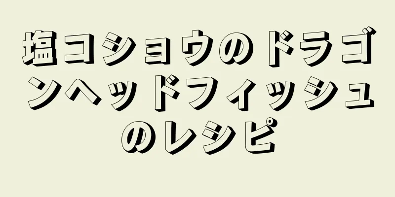 塩コショウのドラゴンヘッドフィッシュのレシピ