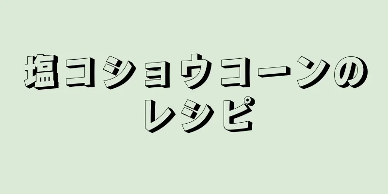 塩コショウコーンのレシピ