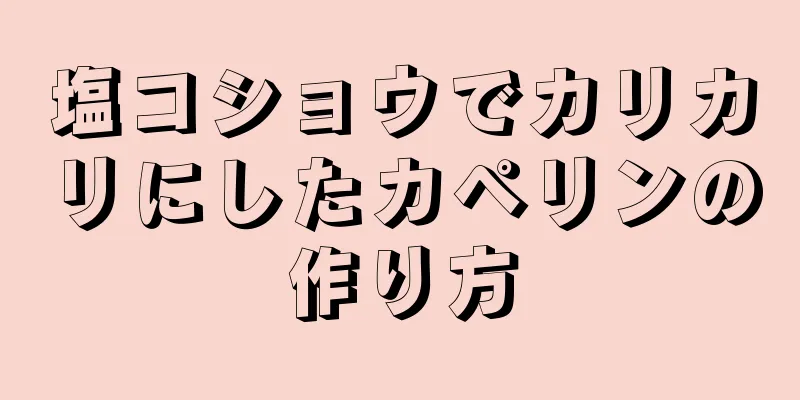 塩コショウでカリカリにしたカペリンの作り方