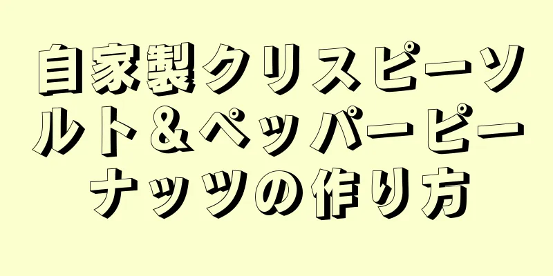 自家製クリスピーソルト＆ペッパーピーナッツの作り方