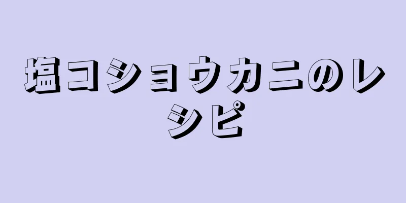 塩コショウカニのレシピ