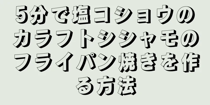 5分で塩コショウのカラフトシシャモのフライパン焼きを作る方法