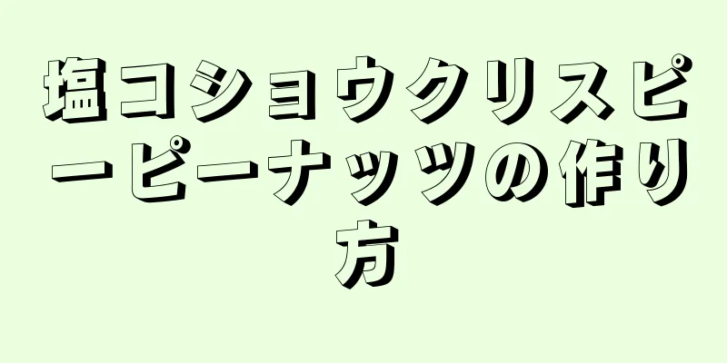 塩コショウクリスピーピーナッツの作り方