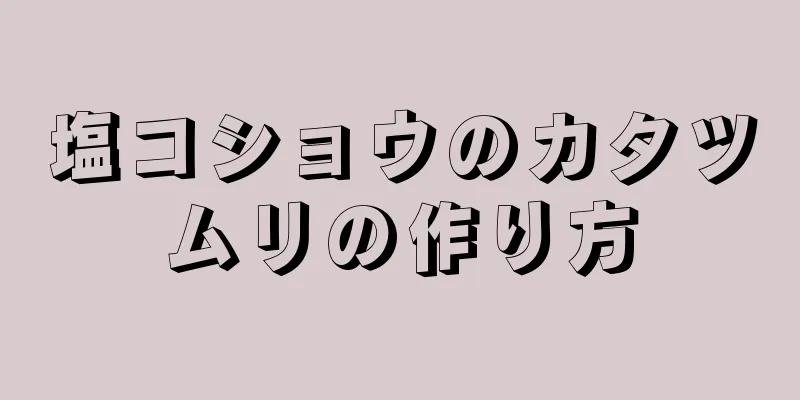 塩コショウのカタツムリの作り方