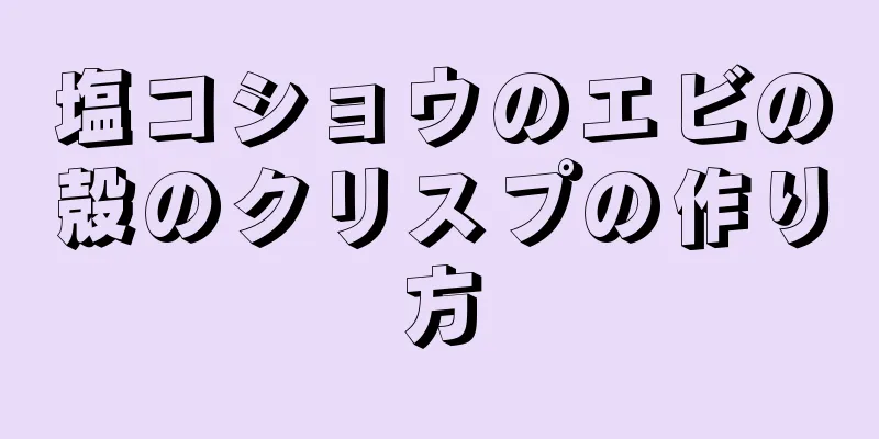 塩コショウのエビの殻のクリスプの作り方