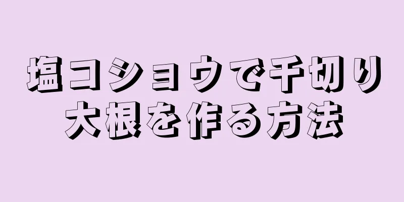 塩コショウで千切り大根を作る方法