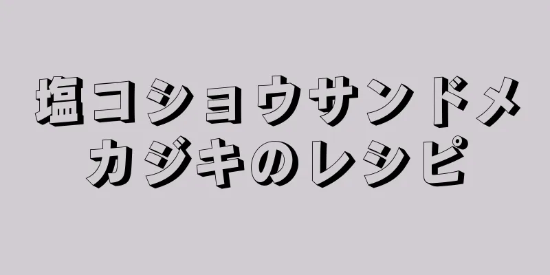 塩コショウサンドメカジキのレシピ