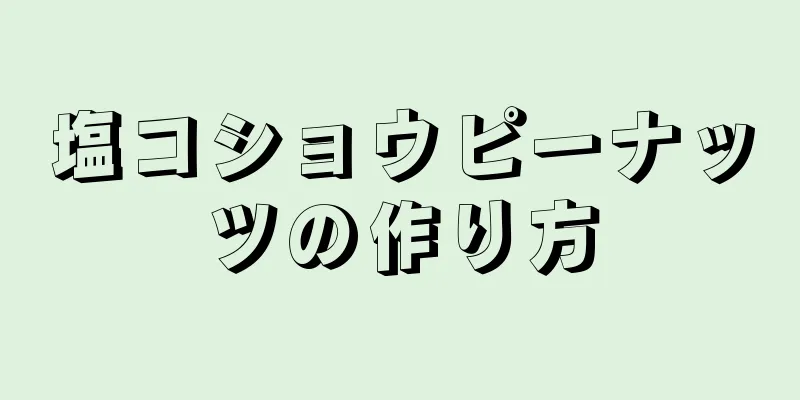 塩コショウピーナッツの作り方