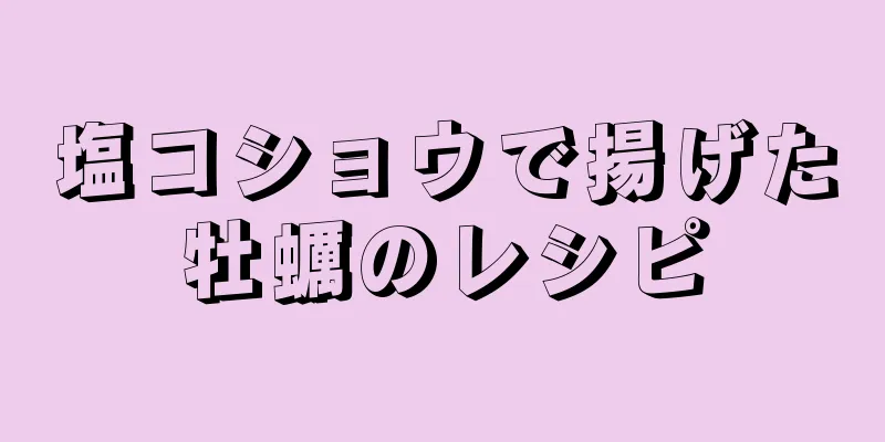 塩コショウで揚げた牡蠣のレシピ