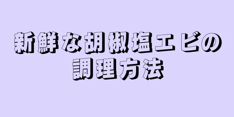 新鮮な胡椒塩エビの調理方法