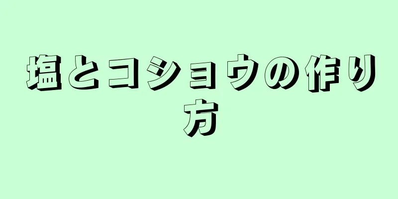 塩とコショウの作り方