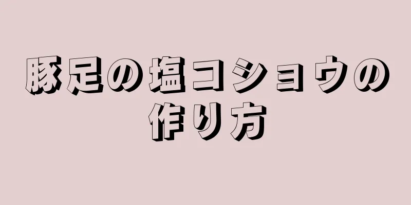 豚足の塩コショウの作り方