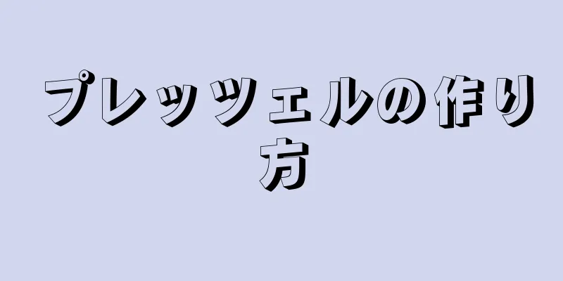 プレッツェルの作り方