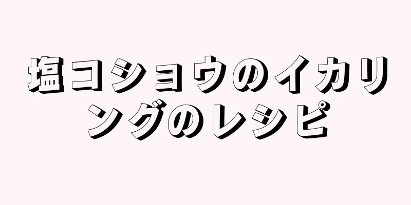 塩コショウのイカリングのレシピ