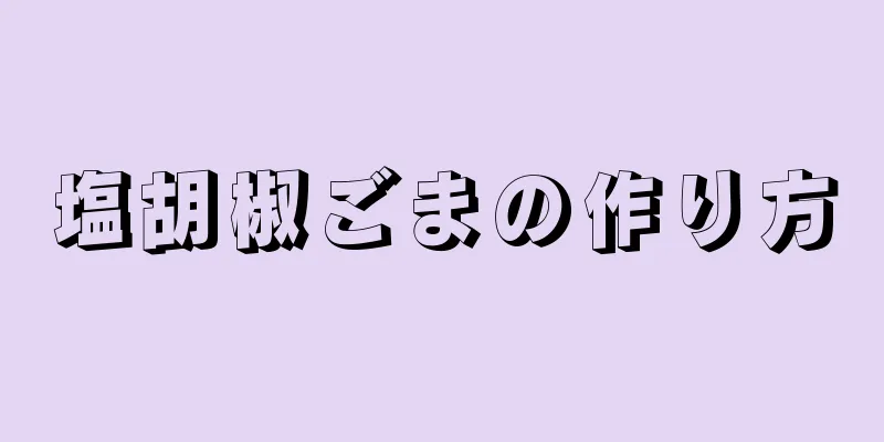 塩胡椒ごまの作り方